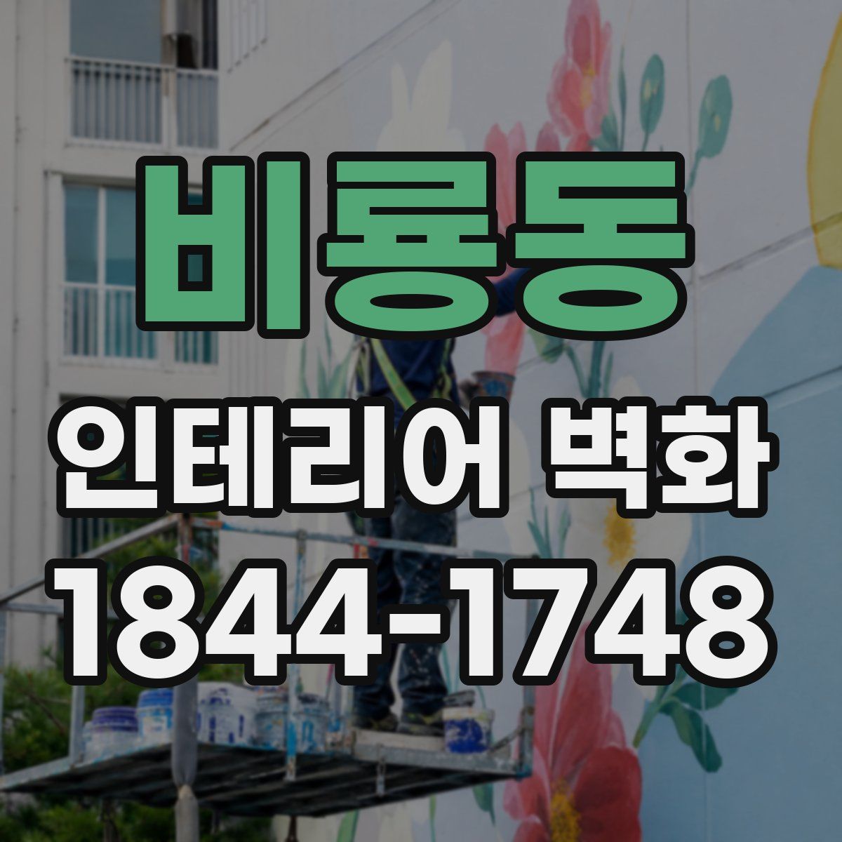 비룡동 인테리어 벽화