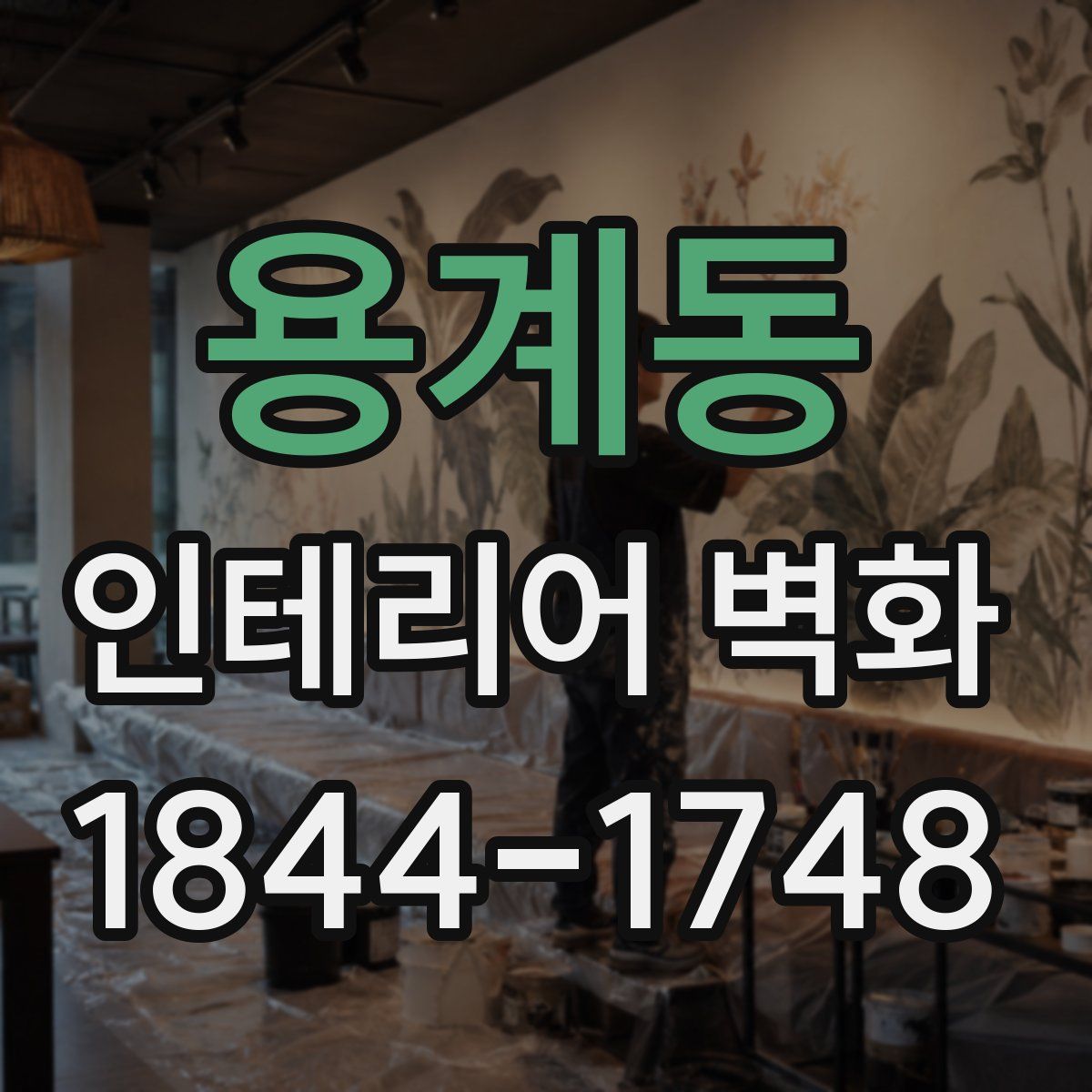 용계동 인테리어 벽화