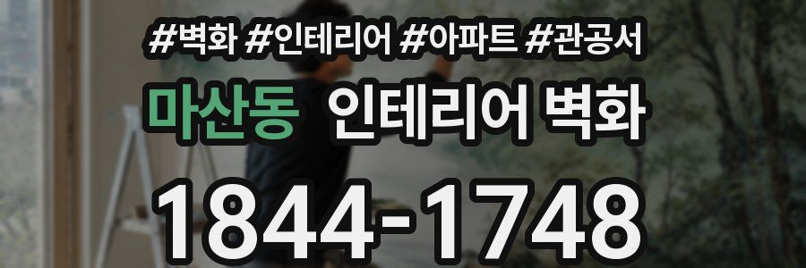 마산동 인테리어 벽화