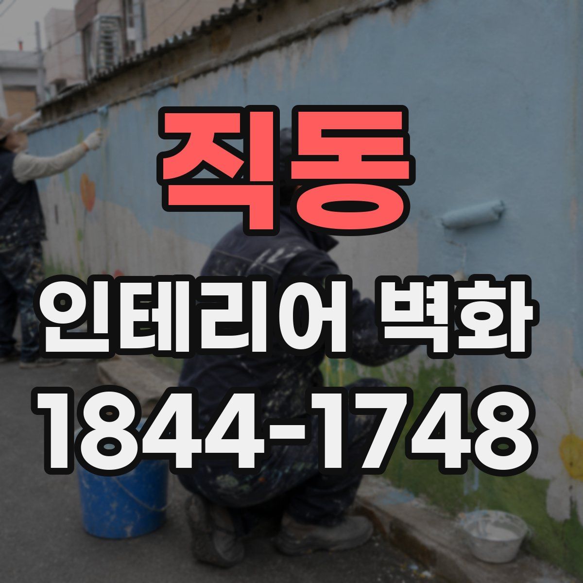 직동 인테리어 벽화