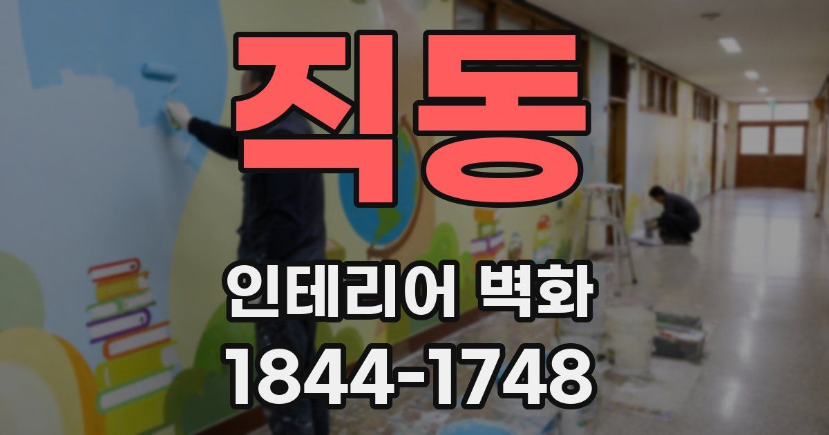 직동 인테리어 벽화