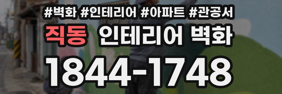 직동 인테리어 벽화