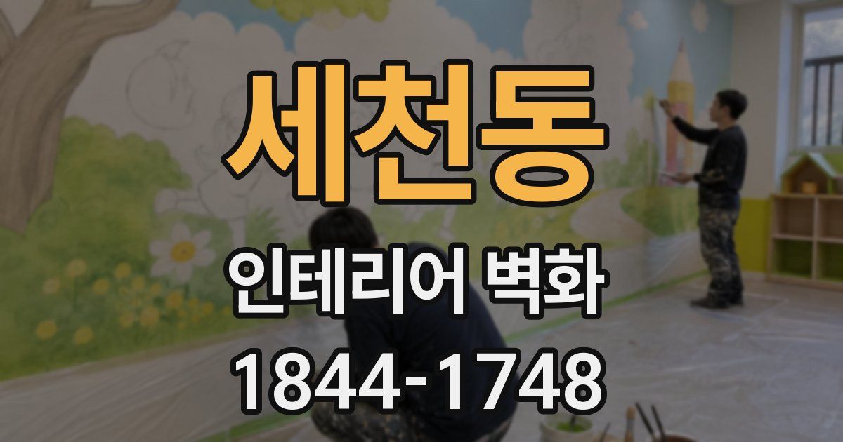 세천동 인테리어 벽화
