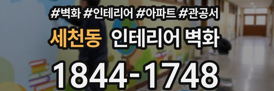 세천동 인테리어 벽화
