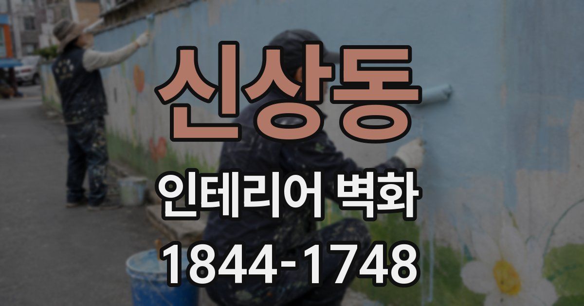 신상동 인테리어 벽화