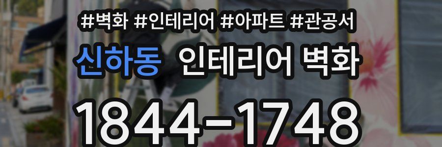 신하동 인테리어 벽화