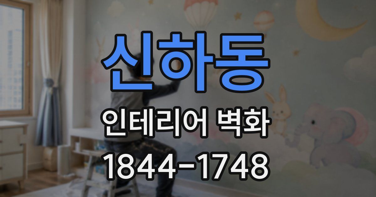 신하동 인테리어 벽화