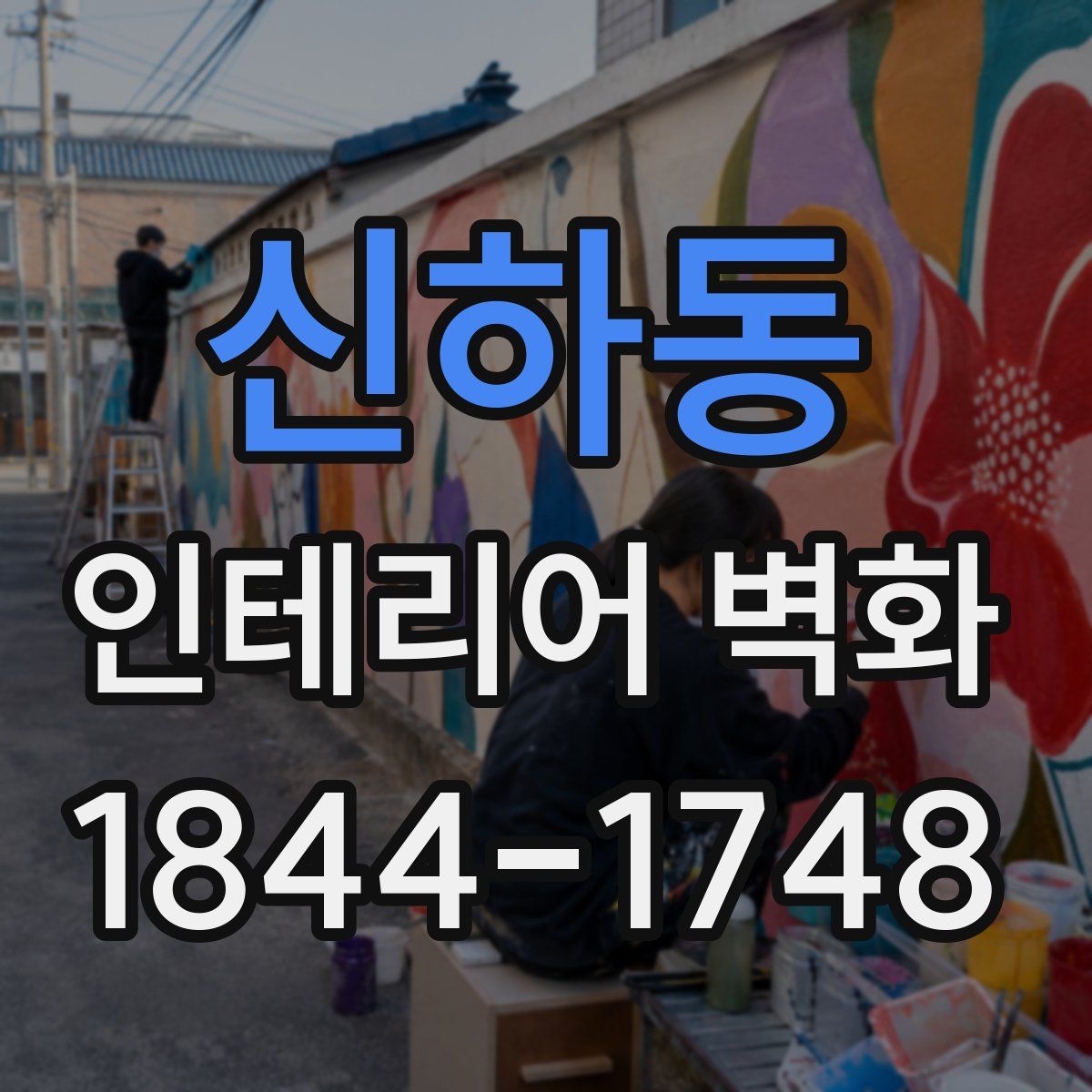 신하동 인테리어 벽화