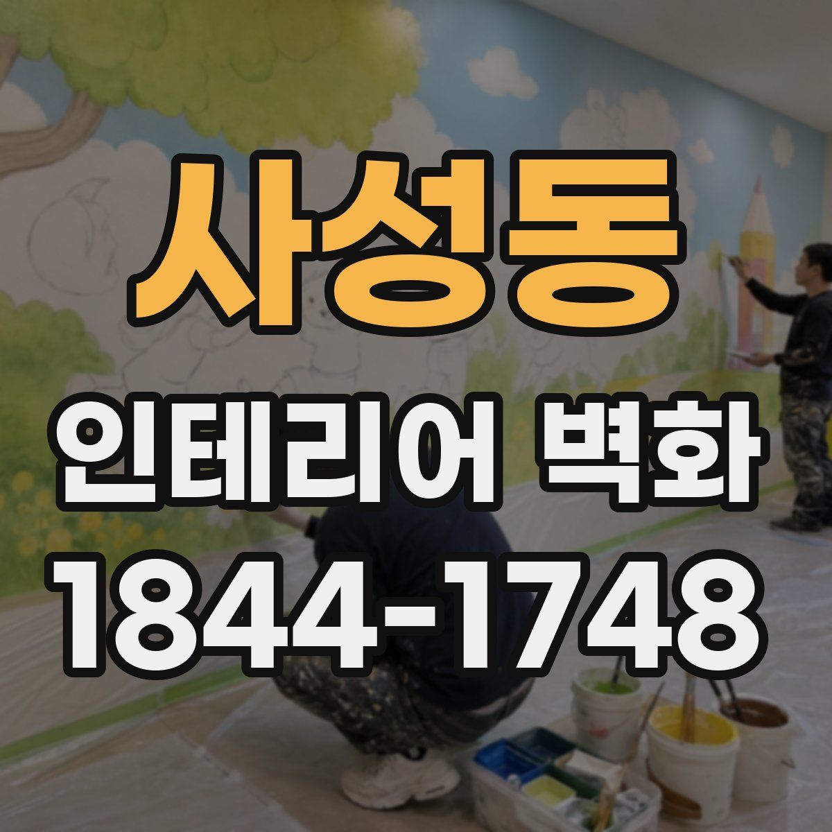 사성동 인테리어 벽화
