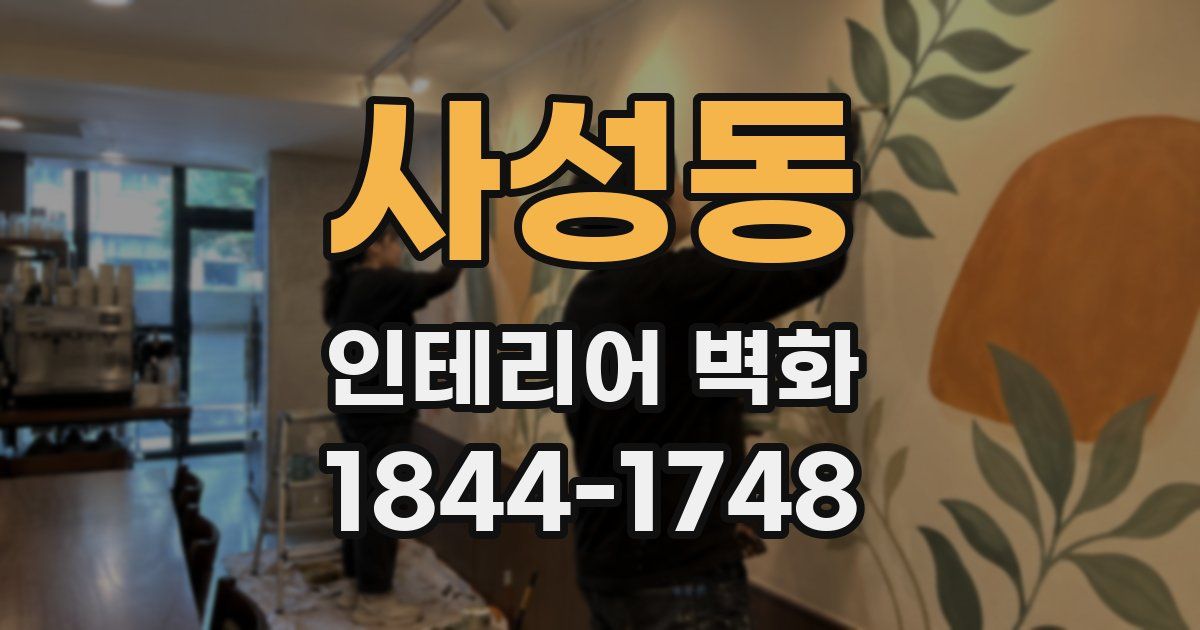 사성동 인테리어 벽화
