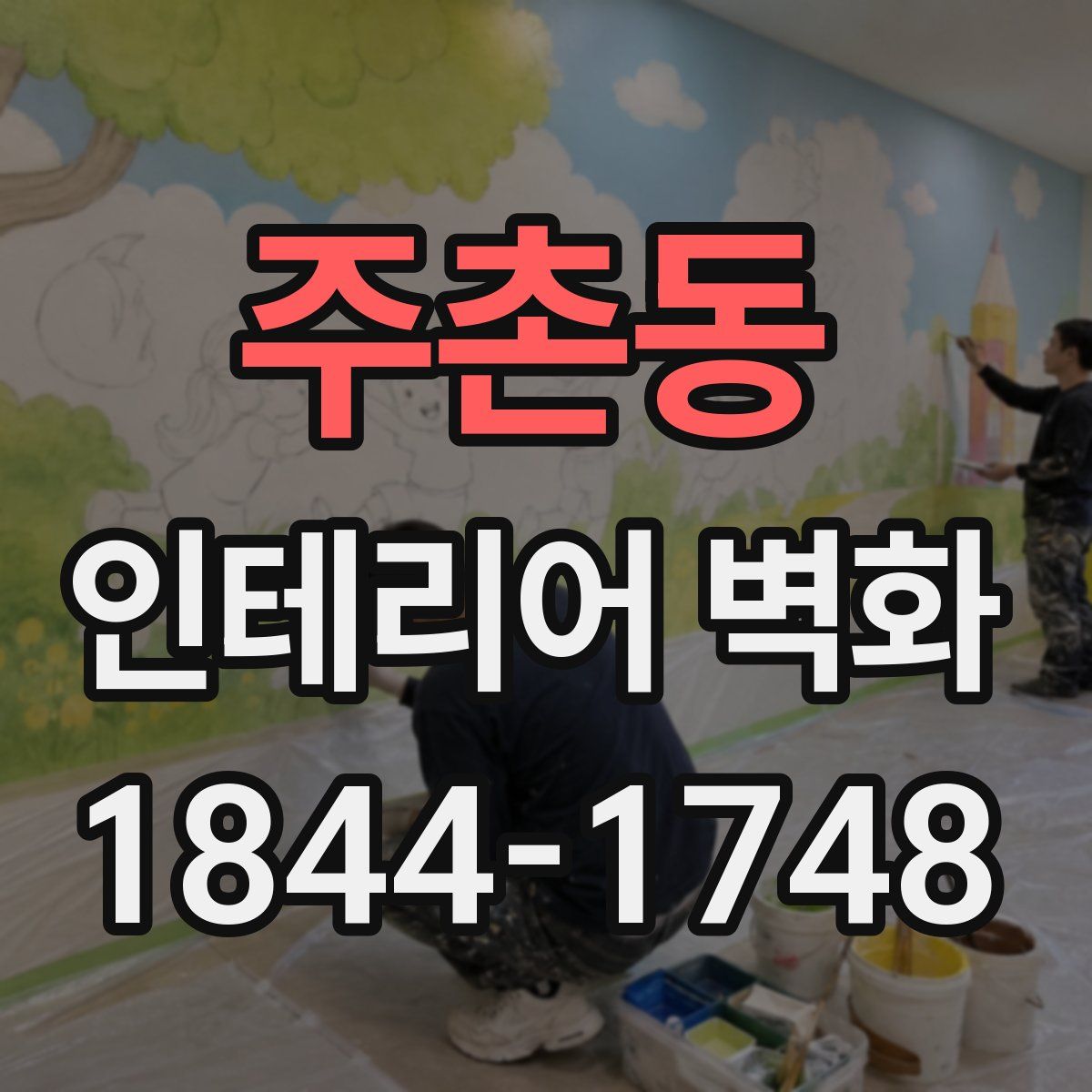 주촌동 인테리어 벽화