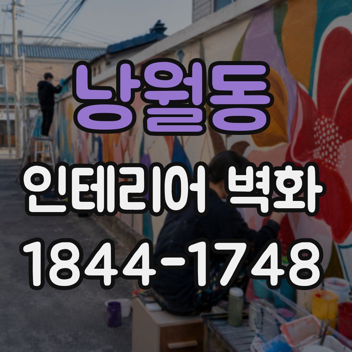 낭월동 인테리어 벽화