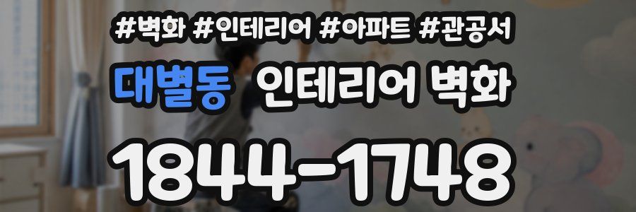 대별동 인테리어 벽화