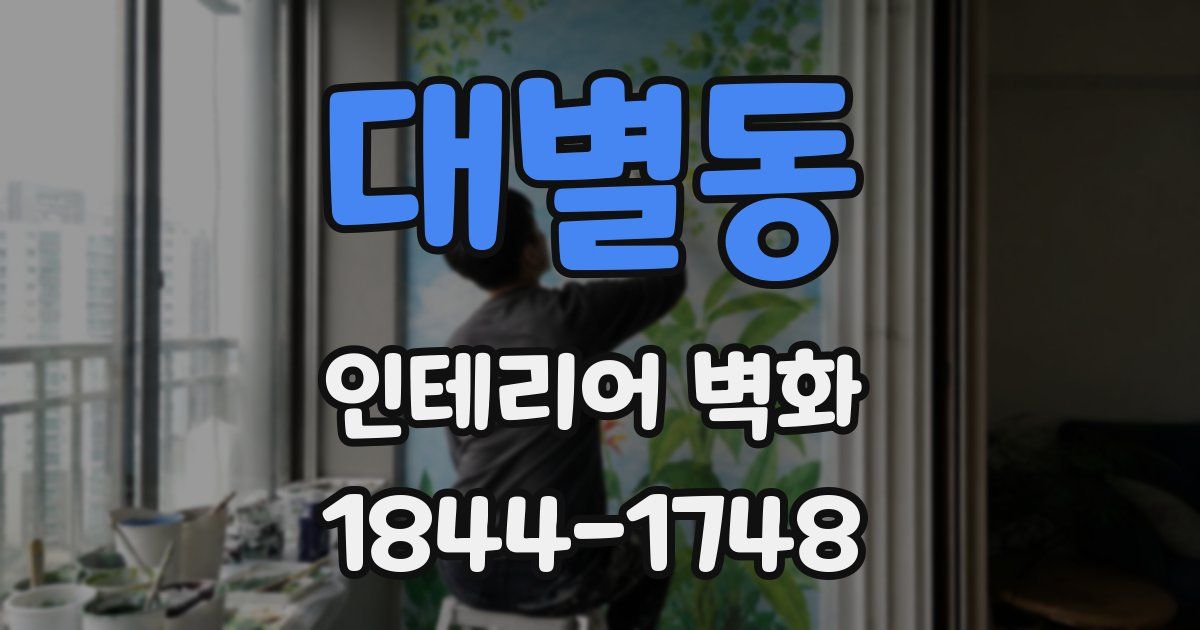 대별동 인테리어 벽화