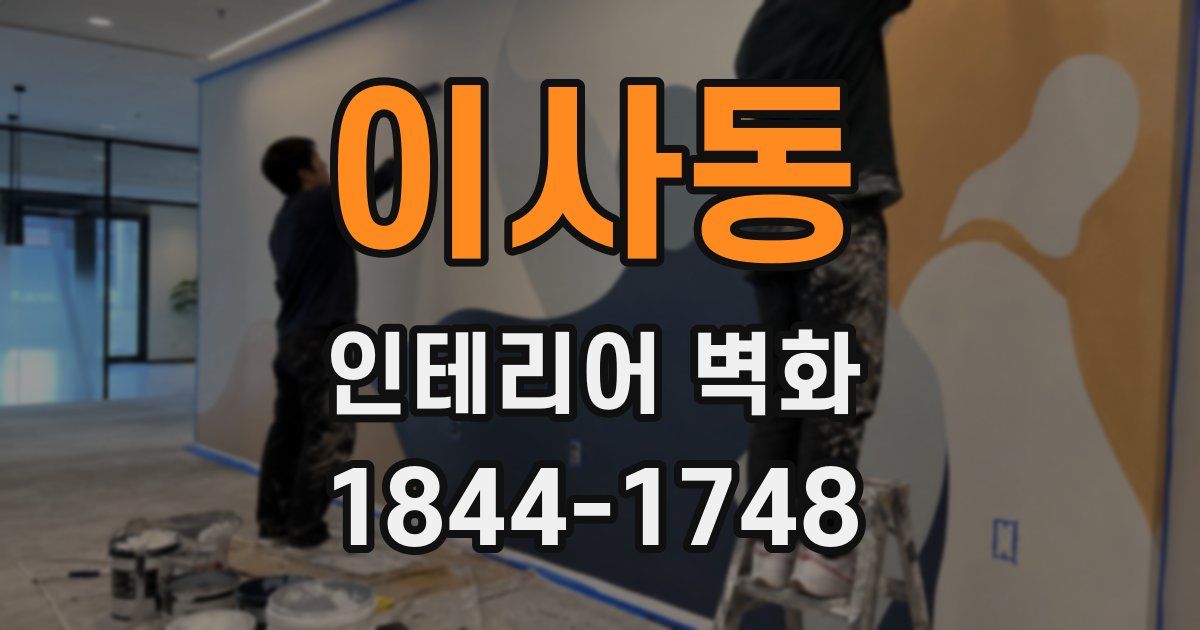 이사동 인테리어 벽화