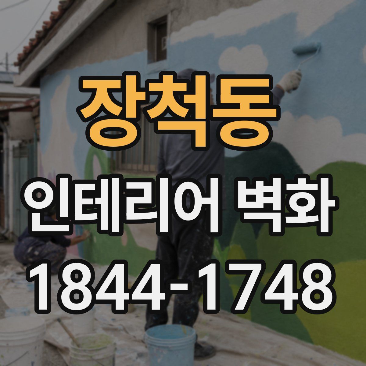 장척동 인테리어 벽화