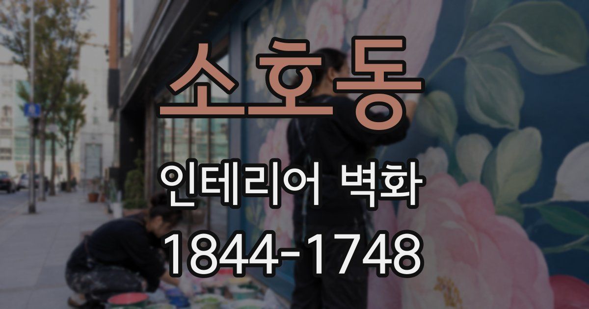 소호동 인테리어 벽화