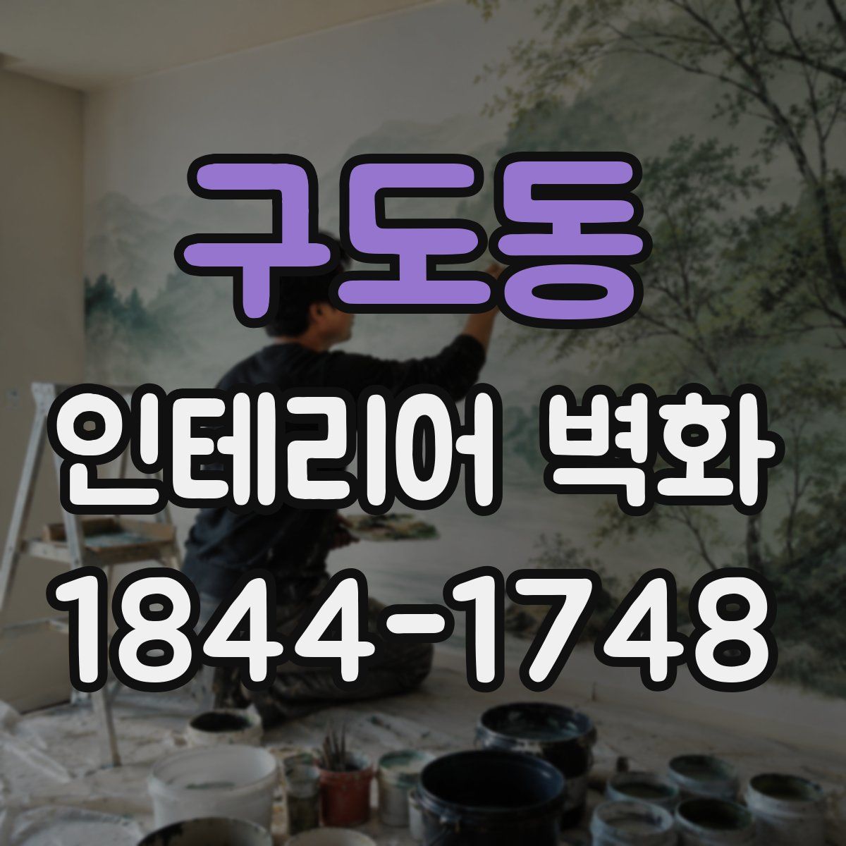 구도동 인테리어 벽화