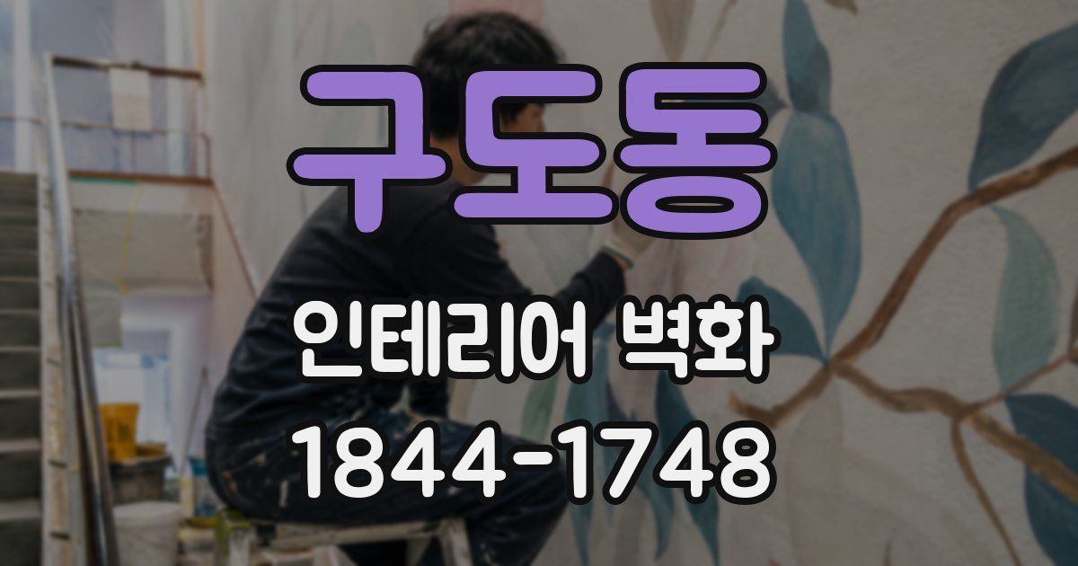 구도동 인테리어 벽화