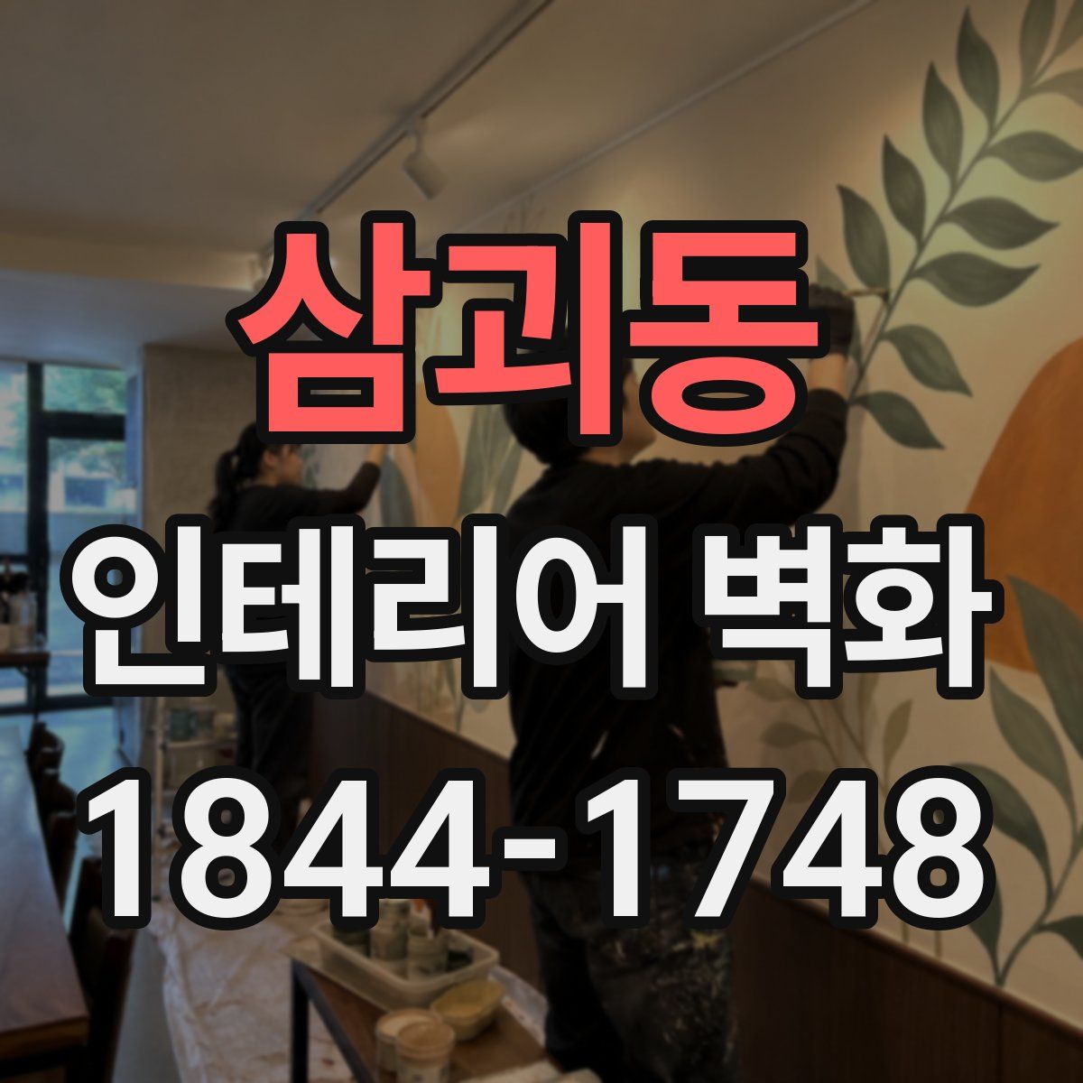 삼괴동 인테리어 벽화