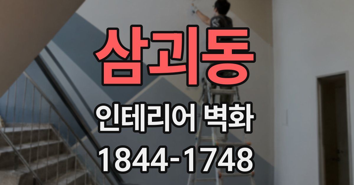 삼괴동 인테리어 벽화
