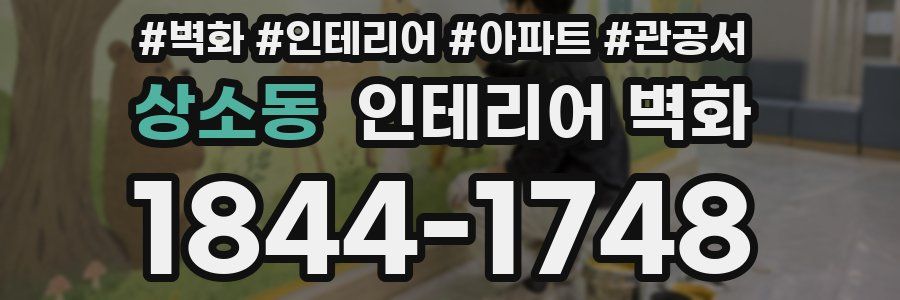 상소동 인테리어 벽화