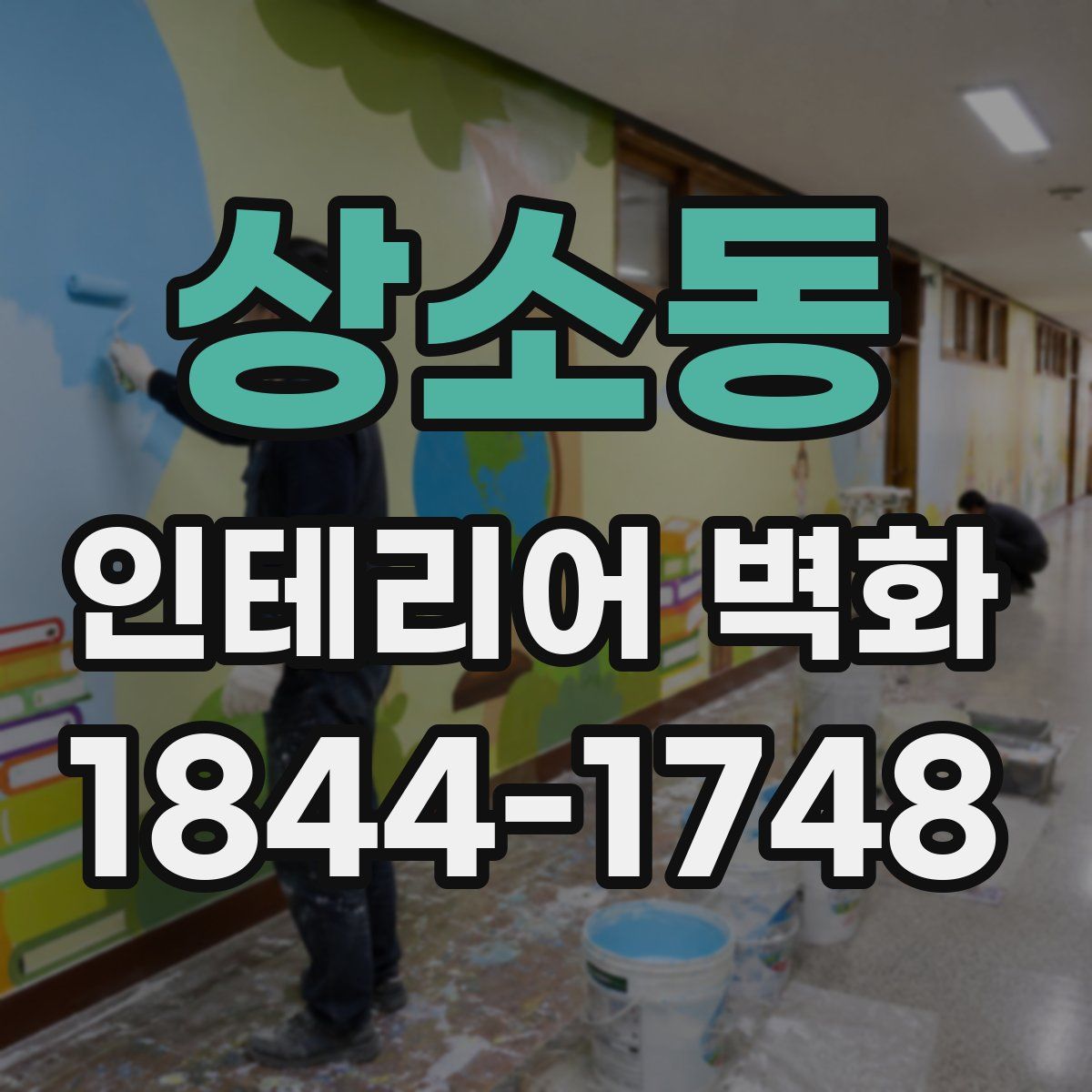 상소동 인테리어 벽화
