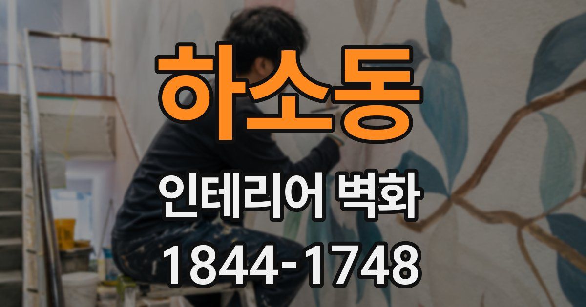 하소동 인테리어 벽화