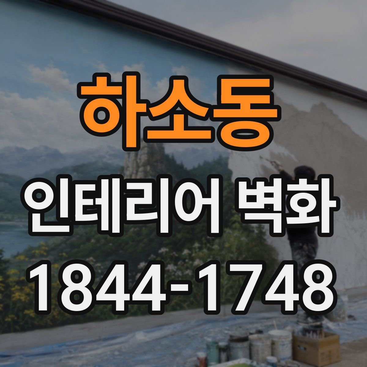 하소동 인테리어 벽화