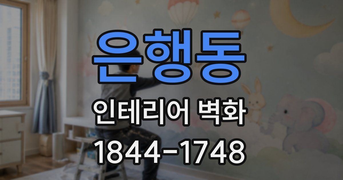 은행동 인테리어 벽화