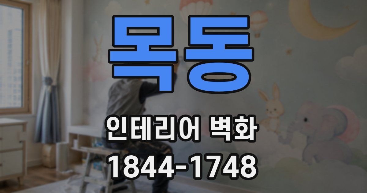 목동 인테리어 벽화