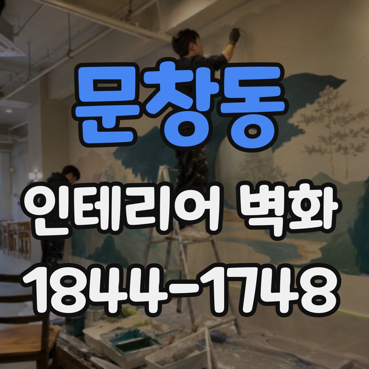 문창동 인테리어 벽화
