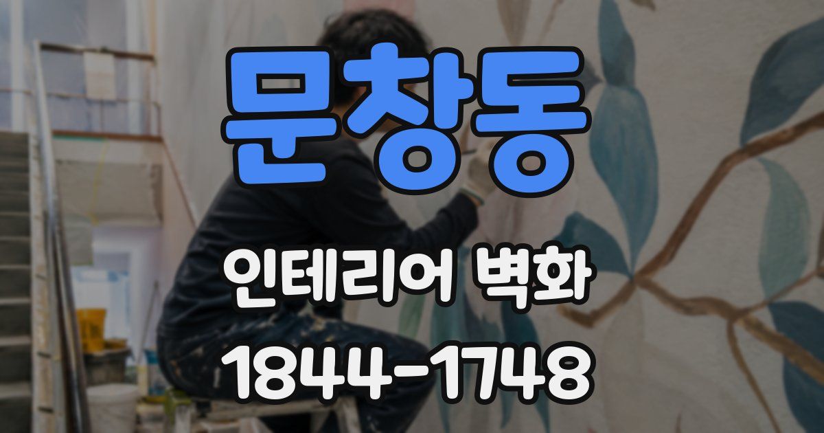 문창동 인테리어 벽화
