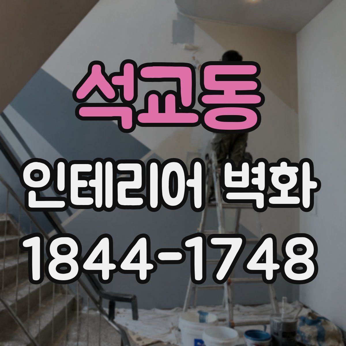 석교동 인테리어 벽화