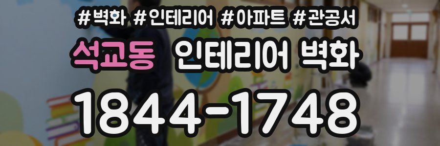 석교동 인테리어 벽화