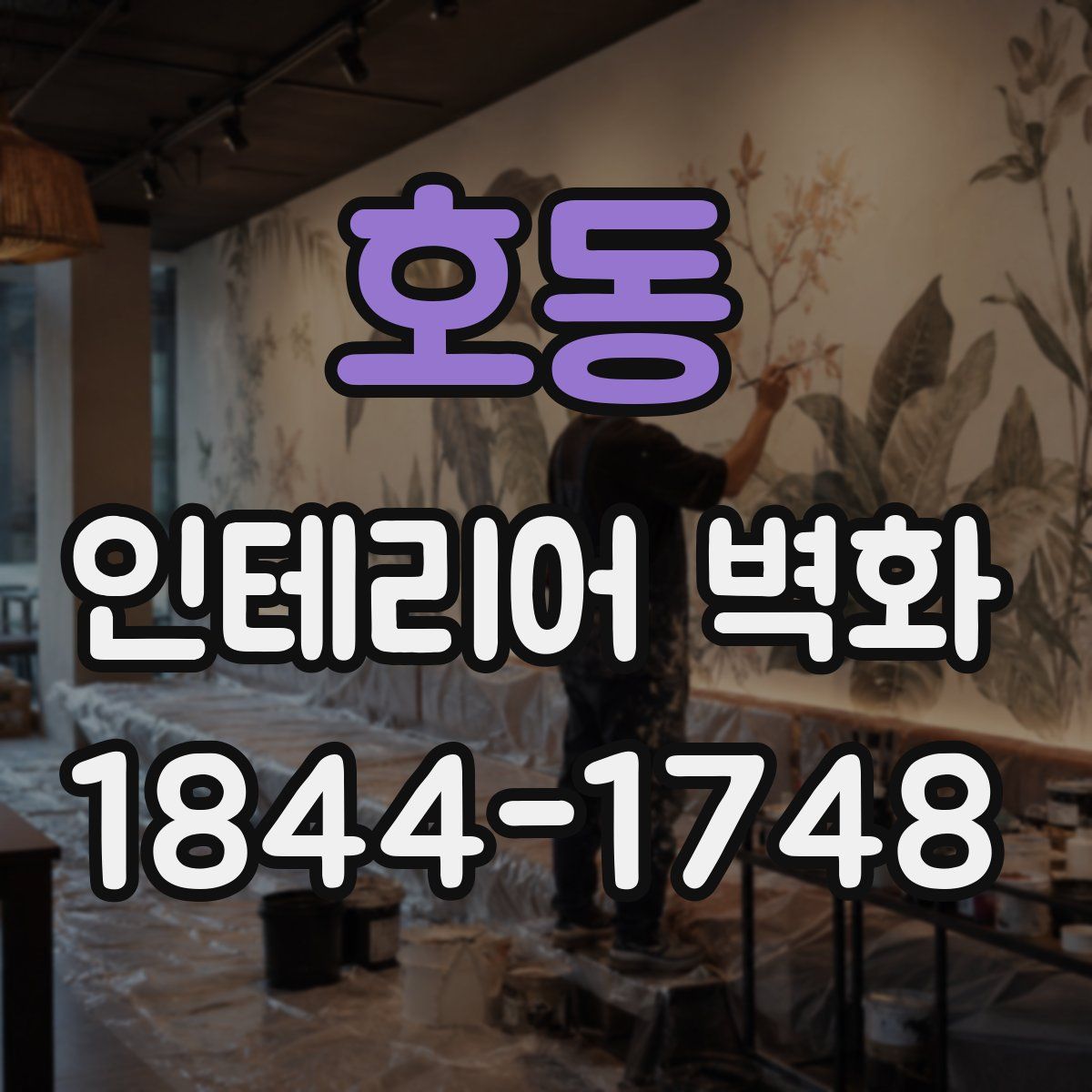 호동 인테리어 벽화