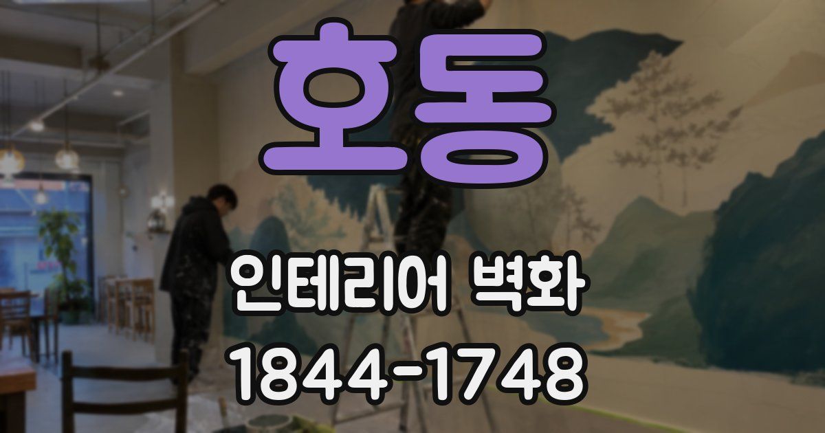 호동 인테리어 벽화