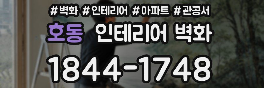 호동 인테리어 벽화