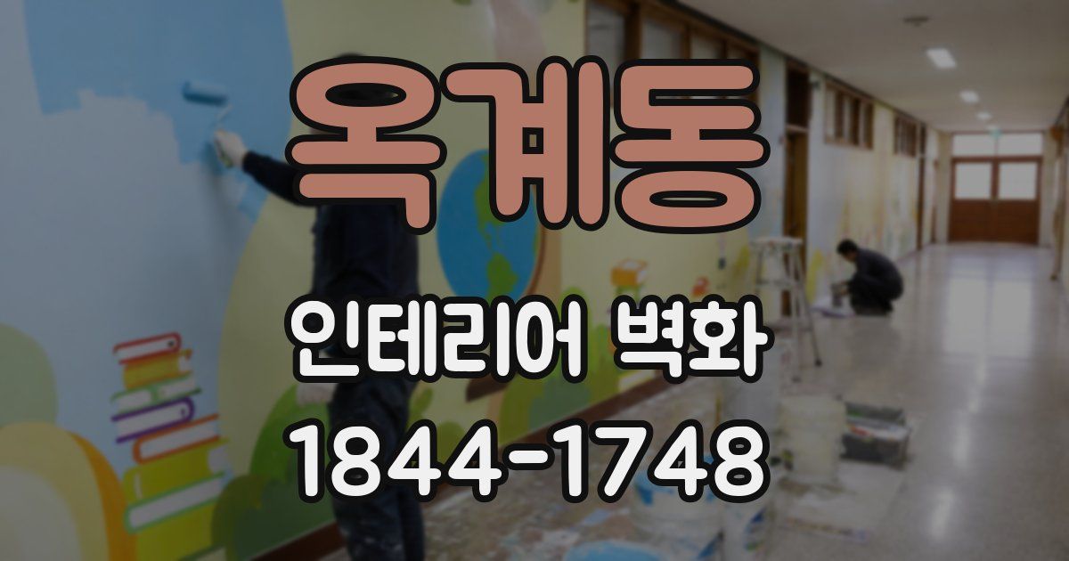 옥계동 인테리어 벽화