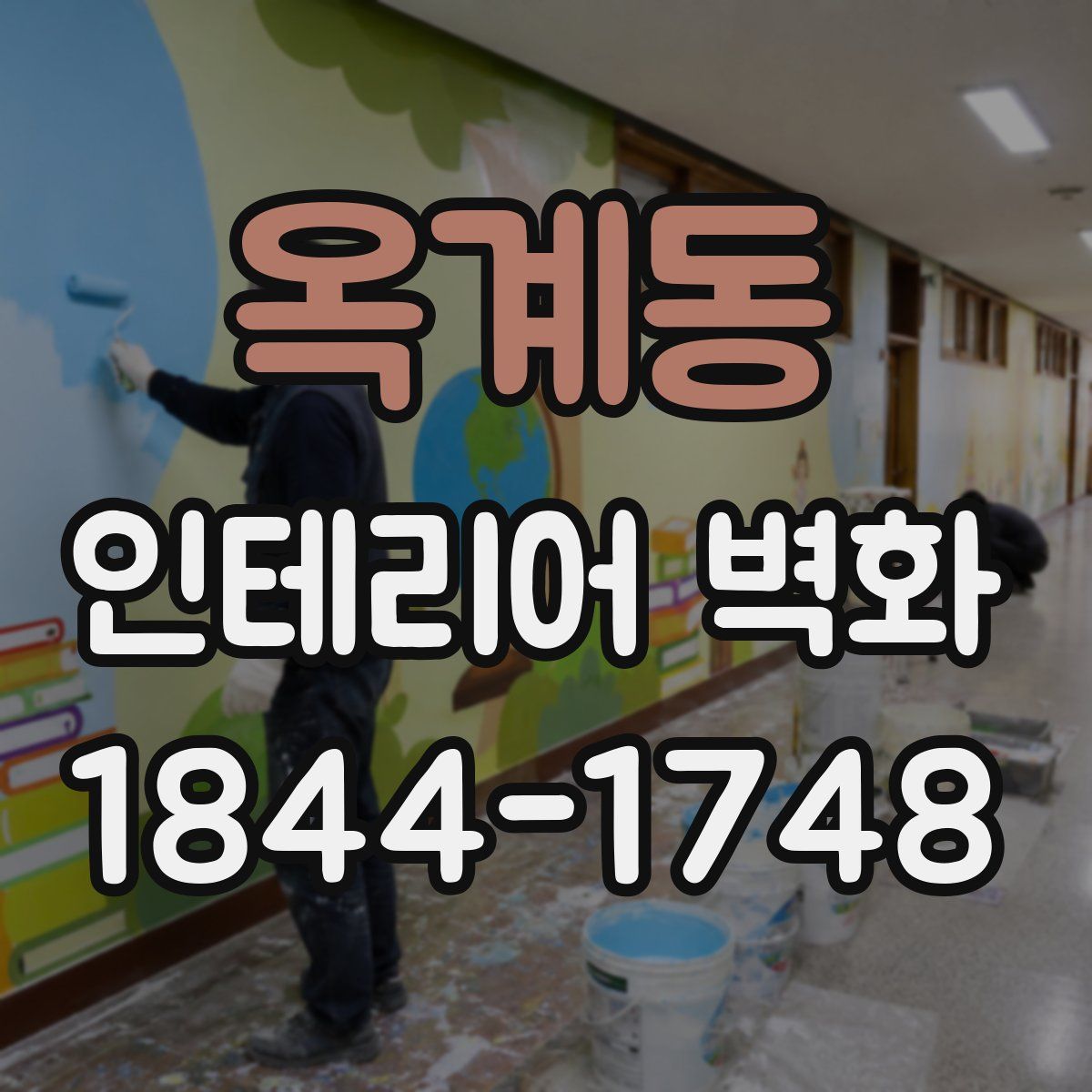 옥계동 인테리어 벽화