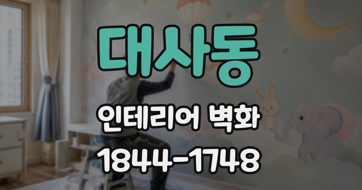 대사동 인테리어 벽화