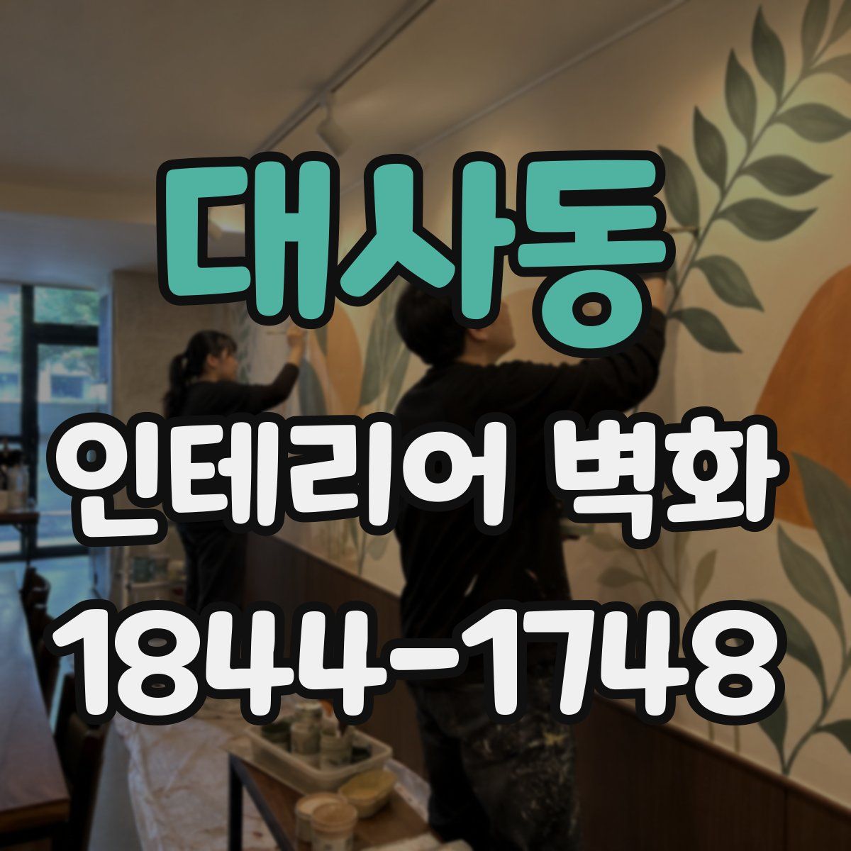대사동 인테리어 벽화