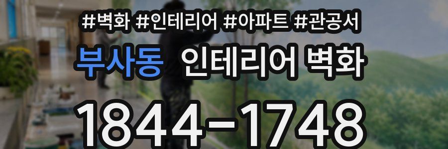 부사동 인테리어 벽화
