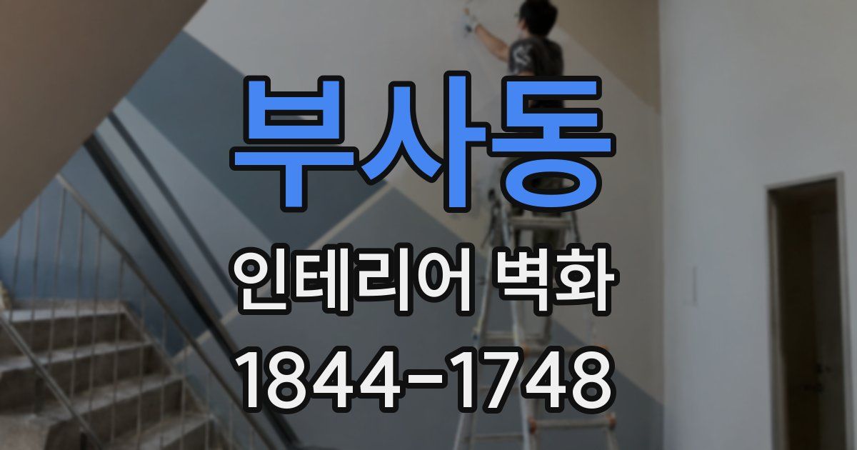 부사동 인테리어 벽화