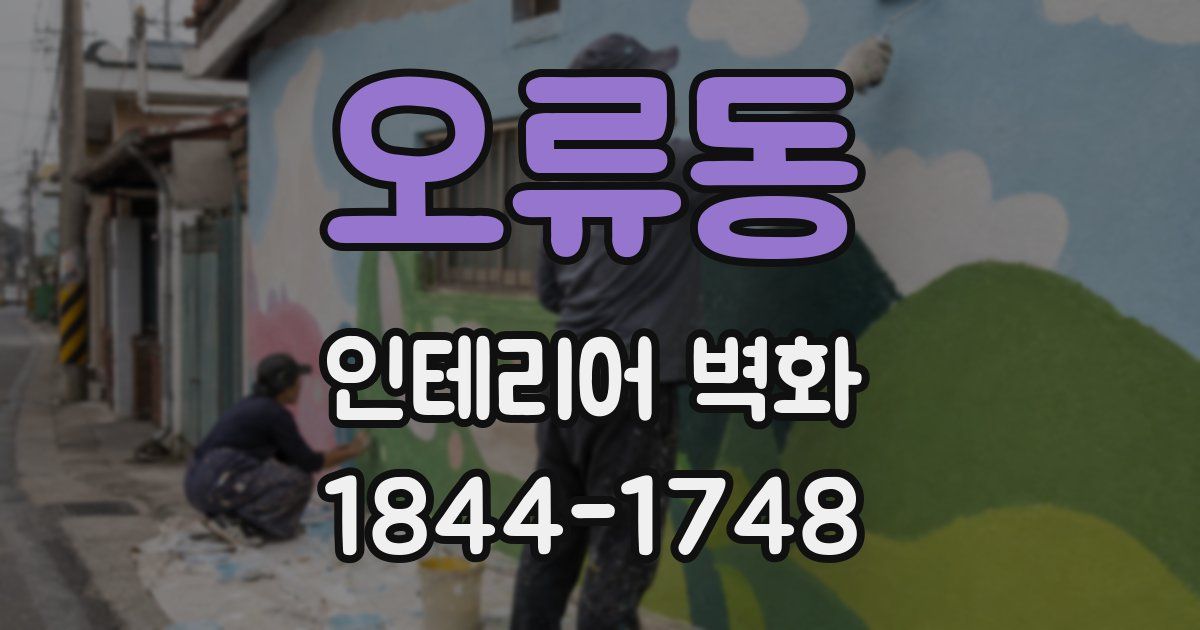 오류동 인테리어 벽화