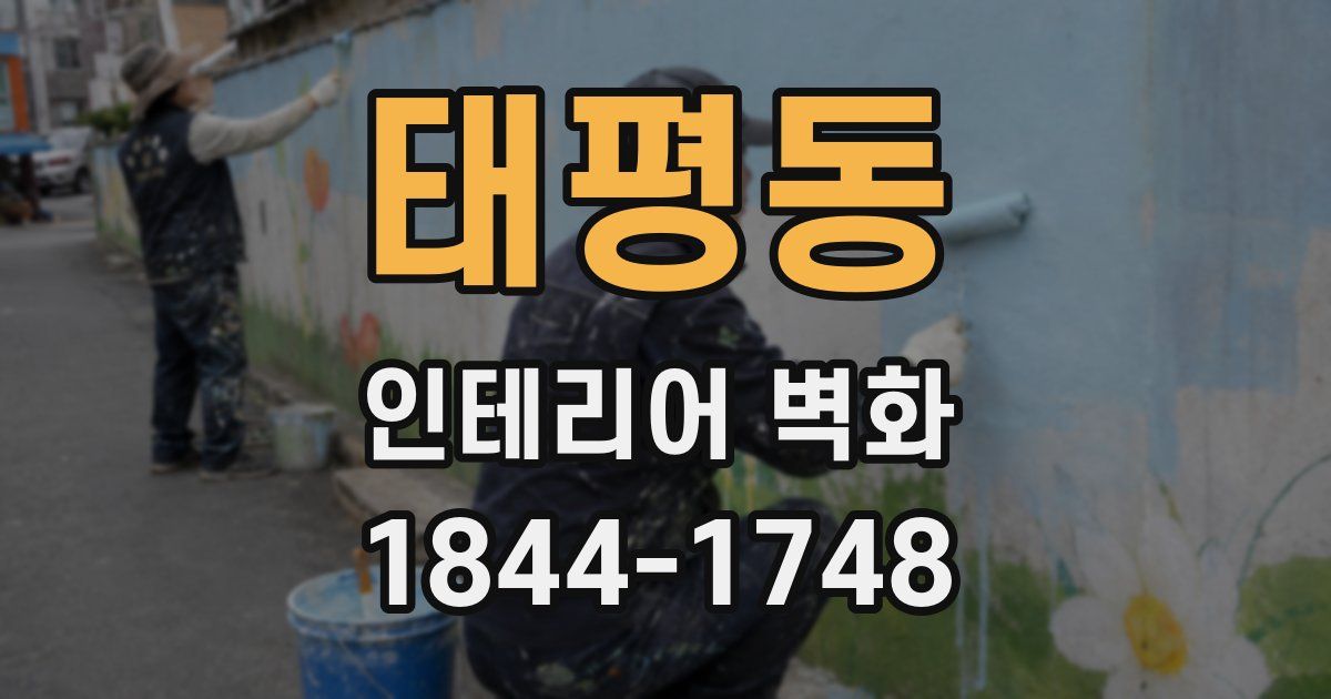 태평동 인테리어 벽화