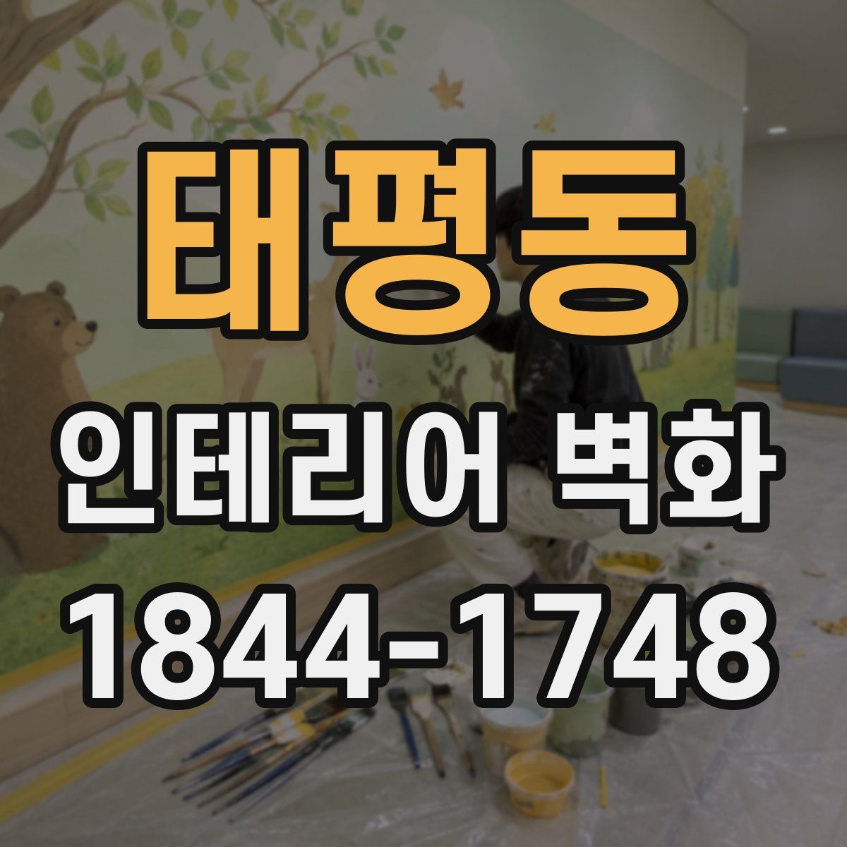 태평동 인테리어 벽화