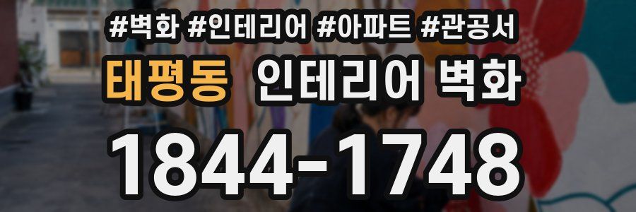 태평동 인테리어 벽화