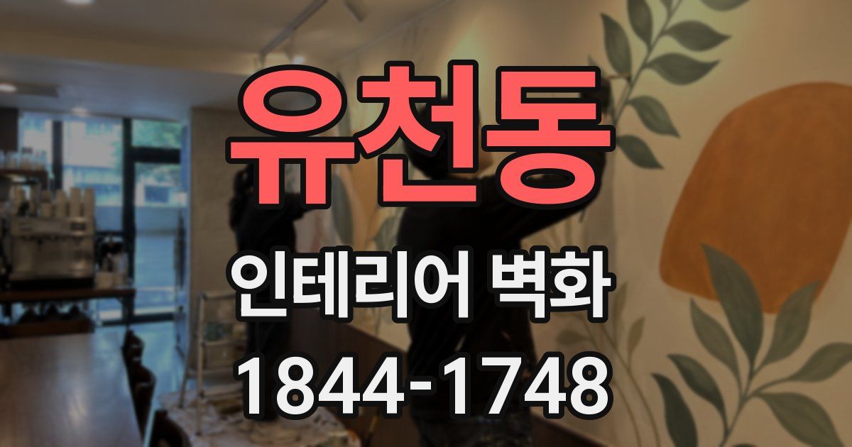 유천동 인테리어 벽화