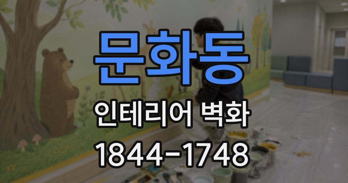 문화동 인테리어 벽화